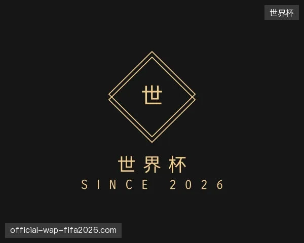 走进世界杯官网