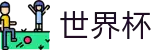 2026美加墨世界杯(SHIJIEBEI2026)世界杯赛事专区